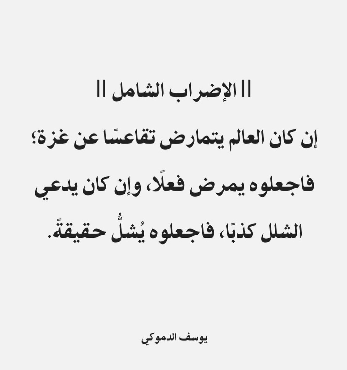 Khair_Aljabri's tweet photo. شلّوا أمله بلكن يصحى

#الاضراب_الشامل 
#Strike_for_Gaza 

@yousefaldomouky https://t.co/J28mGiBsV3