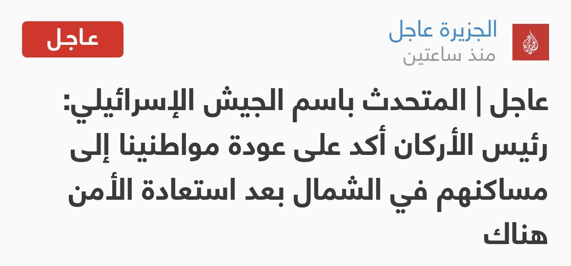 madwar_siba's tweet photo. إعلان إسرائيل عن عودة سكان الجليل إلى مناطقهم، تأكيد حاسم لحقيقة أن (قواعد الاشتباك) مع حزب اللات لن تتطور أبدا إلى حرب، وأن الالتزام بهذه القواعد، يؤكد فرضية استفادة الحزب من الحرب على غزة، لتعزيز وجوده كميليشيا إقليمية تثق بها إسرائيل، ويمكن أن تترك لها سلاحها، الذي سيظل هدفه الداخل اللبناني والسوري لا غير..كما كان دوماً.