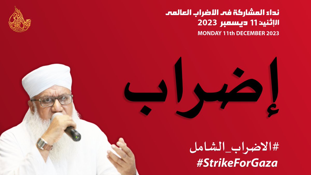 نداء المشارکة فی الاضراب العالمی
 ۱۱ دیسمبر
 #الاضراب_الشامل 
#StrikeForGazaFor 
youtu.be/1Z3jMJdVwBY