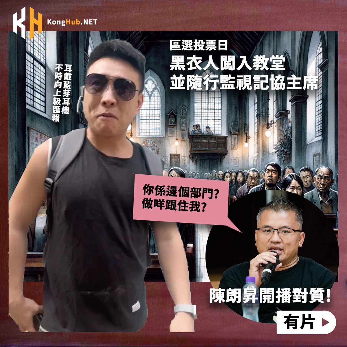 gongjyuhok's tweet photo. 香港記者協會主席陳朗昇今日朝早喺直播同跟縱者對質，因為今朝早佢喺教堂崇拜活動前後都俾人跟蹤，於是開手機直播並上前質問。佢表示一向行事光明正大，要求有關部門停止騷擾行為。
https://t.co/mJeX4rXNEb https://t.co/ECvnB4wIaU