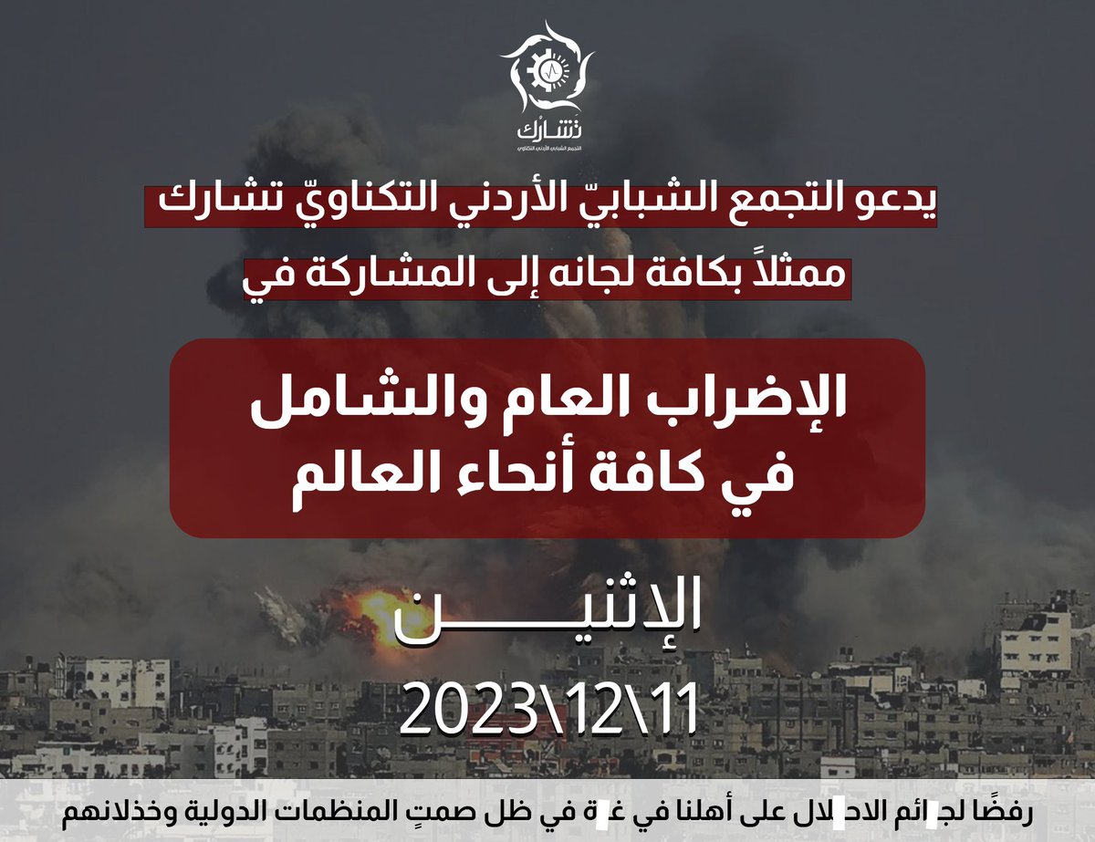 Tasharuk_just's tweet photo. التجمع الشبابيّ الأردنيّ التكناويّ -تَشارُك- ولجانه من كافة الكليّات والأقسام نُعلن تأييدنا الكامل للـ #الاضراب_الشامل ، ونؤكد أن الإضراب قرارٌ شعبيّ صادر عن إرادة حرّة وليس قرار رسمي..

فندعوكم للالتزام والمشاركة، لنكون كالجسد الواحد كما أوصانا رسولنا الكريم ﷺ.

#تَشارُك https://t.co/EFIWhZNc6k