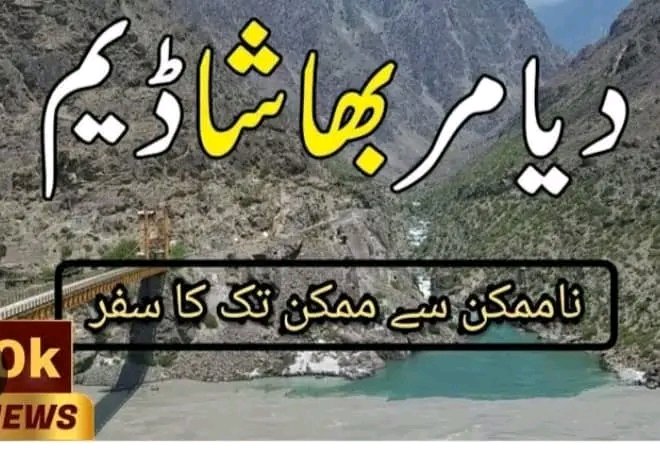 اٺھتر  ارب پنجاھ ڪروڙ جي خرچ سان ڊيم ٺاھيو پيو وڃي سنڌو درياء جو رخ موڙيو ويو آھي پوري پنجاب جي زمين آباد ڪئي  ويندي چولستان ھاڻ صحرا نـ رھندو پر سنڌ سڄي صحرا ٿي ويندي ۽ اسان ناچ ڪري چونداسين سنڌ جيئي سنڌ وارا جيئن
<a href="/dastgirbhatti15/">Dastgir Bhatti</a> 
<a href="/shafiburfat/">Shafi Burfat</a> 
<a href="/QadirMagsiSTP/">Dr Qadir Magsi</a> 
<a href="/AyazLatifPalijo/">Ayaz Latif Palijo</a>