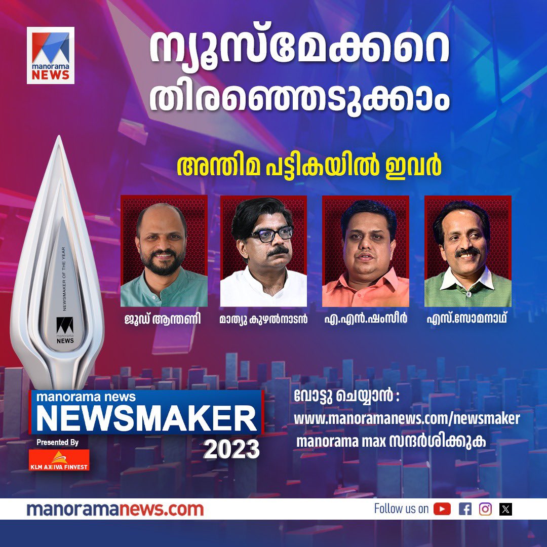 This is awesome. Unexpected ❤️❤️
Thank you audience for the immense support and votes. Love to my family, friends ,relatives and well wishers. Thank you Manorama News. I wish all the best to  respected Mathew Kuzhalnadan MLA , Honourable speaker A N Shamseer, and S Somanath sir.