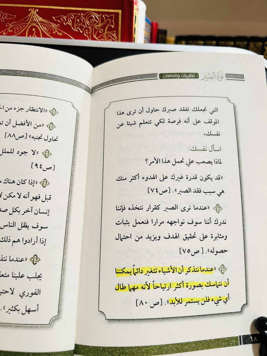 @books_qt @k_e_t_a_b @books_sm @whatIReading @MathaTagra_ @Ktabqt @matha_tagra @houseofreaders @Weluvbookss @eqra011 الطريقة التي يمكن بها أن نتحلى بمزيد من الصبر هي أن نرى أنفسنا على أننا لا نزال نتعلم وأن نرى كل مناسبة نفقد فيها صبرنا على أنها فرصة للتطور والنضج. - عندما نتذكر أن الأشياء تتغير دائماً يمكننا أن نتماسك بصورة أكثر ارتياحاً لأنه مهما طال أي شيء فلن يستمر إلى الأبد.