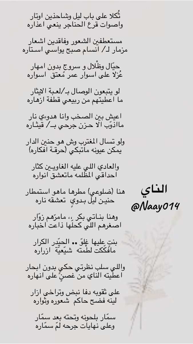 Naay014's tweet photo. #لفته

هنا ضلوعي مطرها ماهو استمطار
     حنـين ليل بـدويٍ  تعشـقه ناره

وهنا بنـاتي بـكـر / ما مرّهم زوّار
اصغرهم اللي كحلّها ذاعت اخباره

بنتٍ عليها غلوّ .. الحـيّدر الكرار
مافكّكت لطْـمته شـيّعيّة  ازراره

#الناي https://t.co/yf65jYSRPw