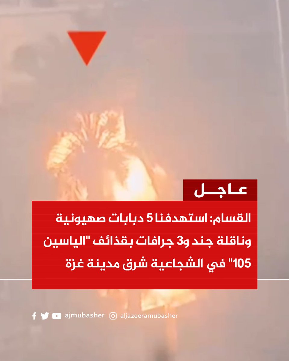 ajmubasher's tweet photo. كتائب القـ ـ ـســ ــ ـام:
🔻استهدفنا 5 دبابات صهيونية وناقلة جند و3 جرافات عسكرية بقــ ـذائف "الياسين 105" في حي الشجاعية شرق مدينة غزة

#الجزيرة_مباشر | #طوفان_الأقصى | #غزة_لحظة_بلحظة https://t.co/VlmQGmS2ZY