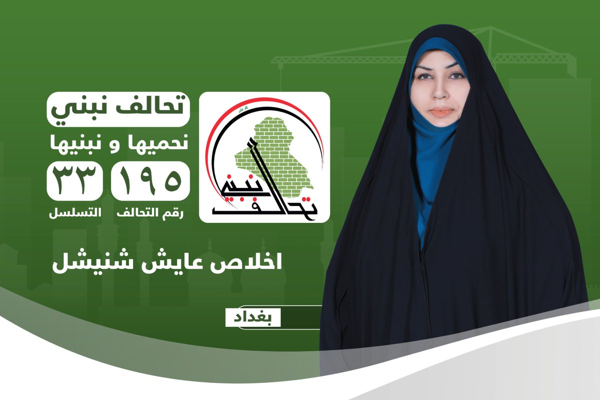 يدين العالم كله للسواعد العراقية بالفضل في إنهاء دولة الخرافة التي كانت تهدد أمن المنطقة وكل شعوب العالم

#لحفظ_الانتصار_ننتخب
#تحالف_نبني_195
#نحميها_ونبنيها
#تحالف_خدمات