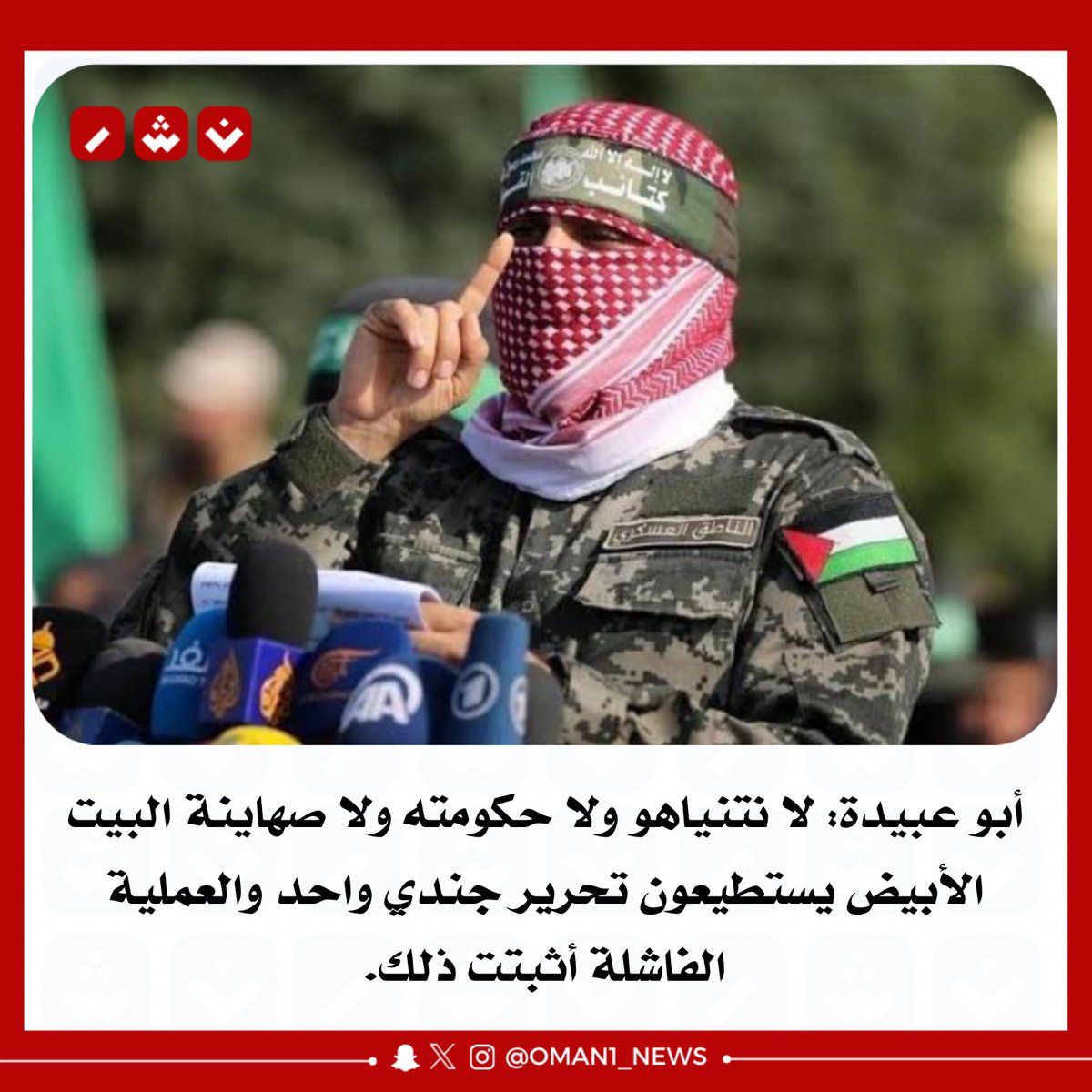 #أبو_عبيدة: لا نتنياهو ولا حكومته ولا صهاينة البيت الأبيض يستطيعون تحرير جندي واحد والعملية الفاشلة أثبتت ذلك.
#حرب_غزة #ولعت