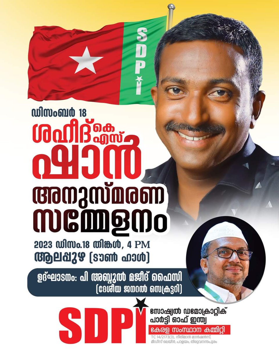 ശഹീദ് കെ.എസ് ഷാൻ
അനുസ്മരണം
ഡിസംബർ 18
ആലപ്പുഴ ടൗൺ ഹാൾ
