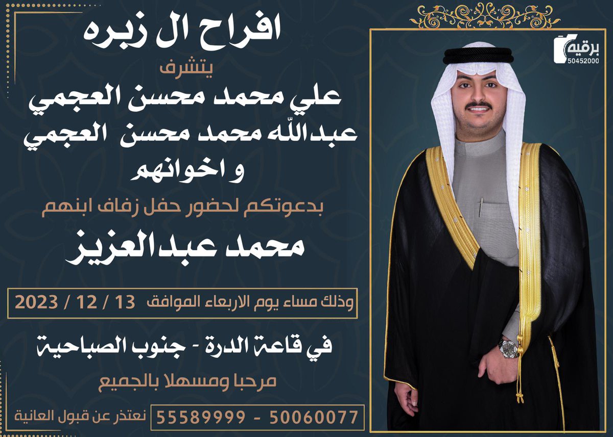 اتشرف بدعوتكم لحضور حـفـل 
"زفـافي"  
وذلك مساء يوم الأربعاء ١٣ / ١٢ / ٢٠٢٣ 
في قاعة الدرة - جنوب الصباحيه 
يا مرحبا و مسهلا بالجميع تشرفونا🌹🌹