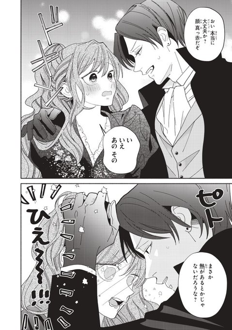 元婚約者から逃げるため吸血伯爵に恋人のフリをお願いしたら、なぜか溺愛モード(4) 元婚約者から逃げるため吸血伯爵に恋人のフリをお願いしたら