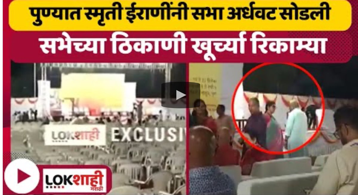 shaandelhite's tweet photo. Smriti had to address an event in Pune namely ‘Do Dhaage Shri Ram ke kiye’ but when she reached the venue, there was no crowd. 

Then she left with an excuse that she had to go to Mumbai. 

Ultimate humiliation! https://t.co/WJS1eaYfN8