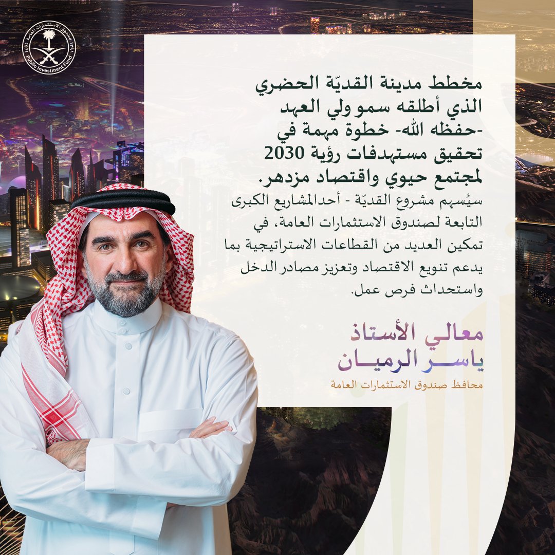 PIFSaudi's tweet photo. قال معالي الأستاذ ياسر الرميان محافظ #صندوق_الاستثمارات_العامة تعليقًا على إطلاق سمو ولي العهد - حفظه الله - لمخطط #مدينة_القديّة الحضري: https://t.co/MrDLeWI8lv