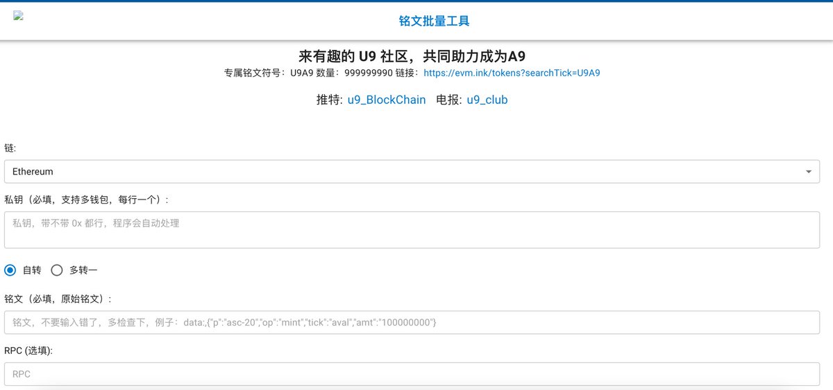 u9_BlockChain's tweet photo. #批量铭文脚本 自研 安全 凑合用吧
https://t.co/VAgtz7ndzf
另外又随手发个了铭文 #U9A9 (思路来自有个屌毛说加入U9 离A9也不远了)是个理想,实不实现不知道,干不过就加入
留地址 三连 选100直接空投铭文。
随缘 瑞思拜
#空投 #ers #OKTC #bsc20 https://t.co/oUhOB9GKYj