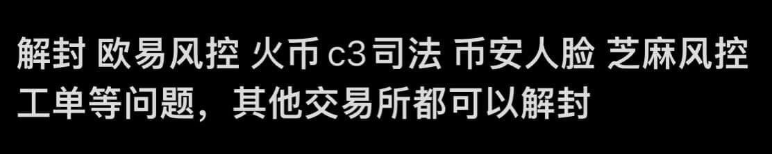 欧易解封冻结火币必欧易意币安解封芝麻开门冻结风控司法 tweet media