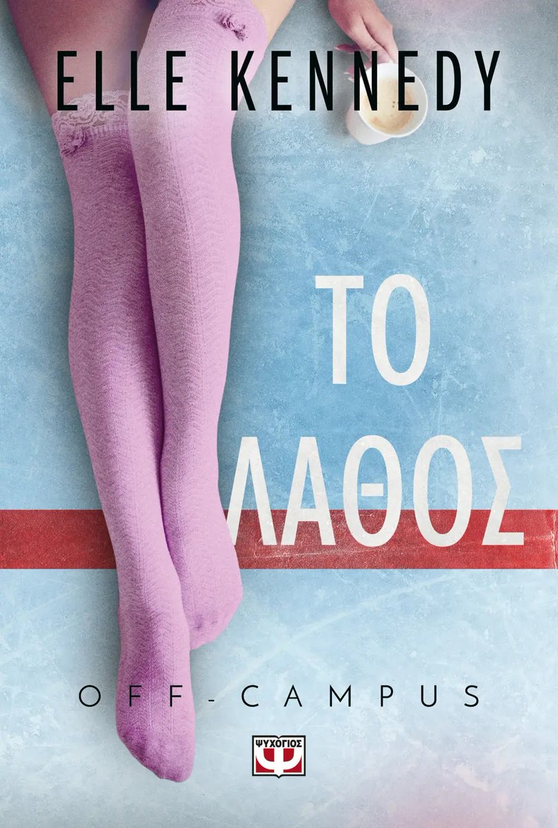 Κερδίστε 1 αντίτυπο του βιβλίου "Off-Campus 2: Το λάθος" της Elle Kennedy
culture21century.gr/2023/12/kerdis…