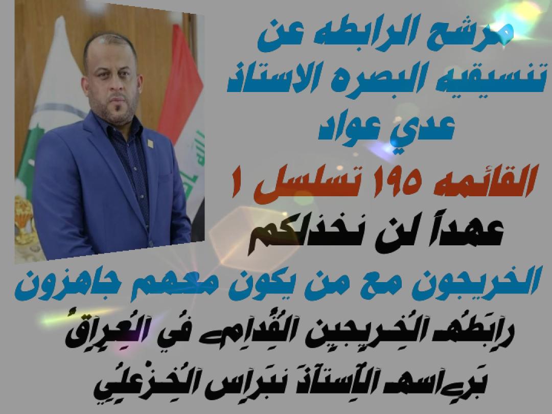 KhalilA77445552's tweet photo. لا نعد بما لا نستطيع … و انما نفى بما نعد
صوتنا لمن يمثل قضيتنا 
#نعم_نبني_195
#جاهزون
تنسيقية // كركوك
رابطة الخريجين القدامى في العراق 
برئاسة الاستاذ نبراس الخزعلي https://t.co/mmufZbEaRa