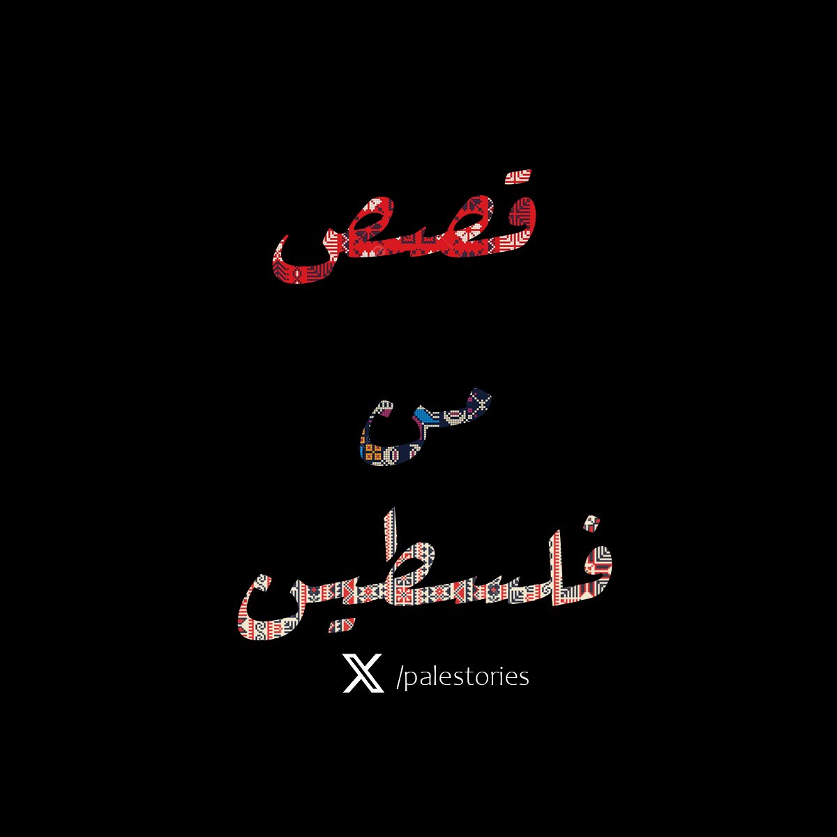 palestories's tweet photo. تغريدات تحكي لنا تاريخ فلسطين، تراثها، ��قافتها، ومقاومتها.  أسلط الضوء على حياة الفلسطينيين اليومية، إنجازاتهم، صمودهم، وآمالهم.  
تابعونا
#قصص_من_فلسطين
#فلسطين https://t.co/2kte9oyYD4