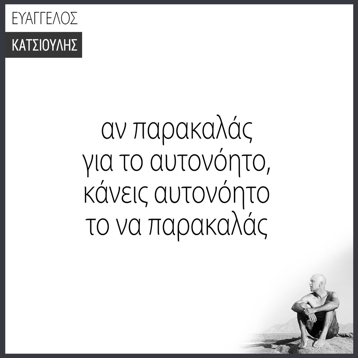 ΑΝ ΠΑΡΑΚΑΛΑΣ ΓΙΑ ΤΟ ΑΥΤΟΝΟΗΤΟ,
ΚΑΝΕΙΣ ΑΥΤΟΝΟΗΤΟ...
ΤΟ ΝΑ ΠΑΡΑΚΑΛΑΣ.

Δες αυτό κι άλλα:
katsioulis.com/an-parakalas-g…

Τελειοποίησε τις σχέσεις σου:
katsioulis.com/master-your-re…

#evancourses #relationshipmanagement #relationships #evanquotes #evancat #katsioulis #quotes #quotestoliveby