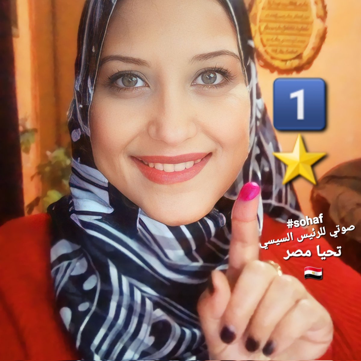 #NewProfilePic
دايما لحد ما أموت #صوتي_للرئيس_السيسي ⭐1️⃣
#الانتخابات_الرئاسية_المصرية_2024 🇪🇬
#مصر_تنتخب_رئيسها ♥
#تحيا_مصر 👑
#sohaf