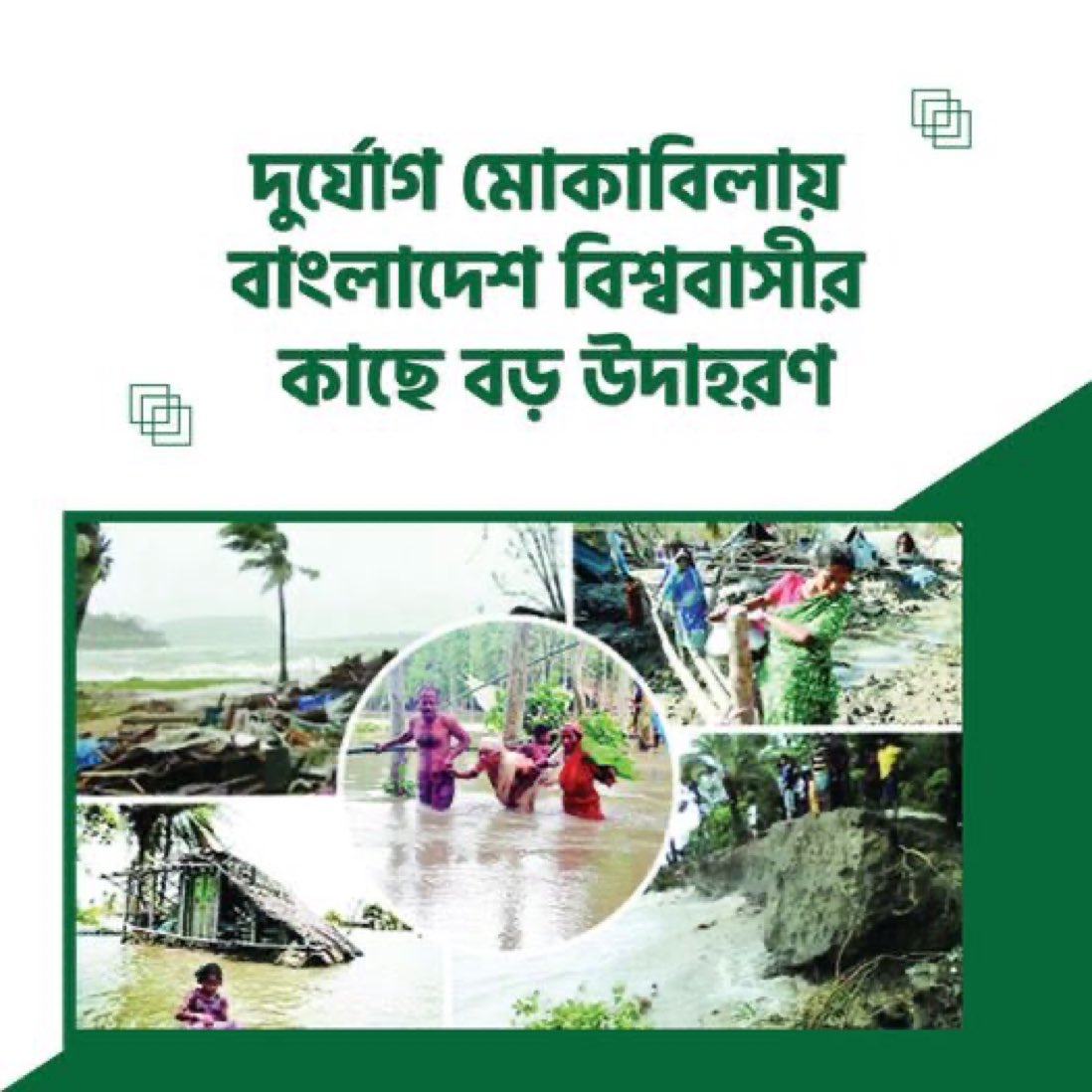 muktadir_abir22's tweet image. 🇧🇩Bangladesh: a global model for disaster management. UN praises its resilience &amp;amp; encourages others to learn from its success. 

#DisasterManagement #GlobalExample #UN #bangladesh #awamileague #voteforboat #sheikhhasina #onceagainsheikhhasina