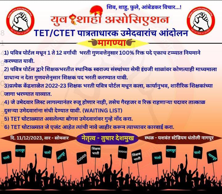 Yuva_shahi18's tweet photo. चलो विधानभवन... चलो नागपूर....
मीडिया समोर वेळोवेळी आश्वासन देणाऱ्या सरकारला आठवण करायला 50000 शिक्षकभरती कधी करता @dvkesarkar  बोला.  @CMOMaharashtra @VijayWadettiwar @NANA_PATOLE @supriya_sule @RRPSpeaks @AjitPawarSpeaks https://t.co/pjqFqnBz1S