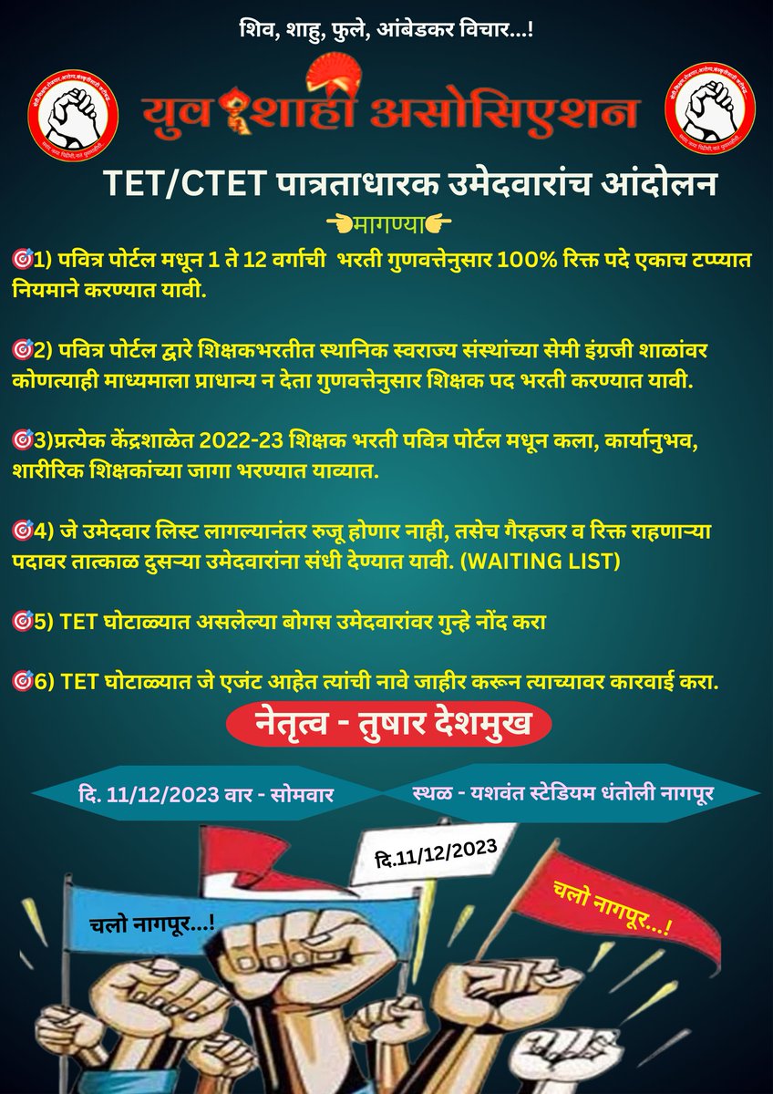 Yuva_shahi18's tweet photo. चलो विधानभवन... चलो नागपूर....
मीडिया समोर वेळोवेळी आश्वासन देणाऱ्या सरकारला आठवण करायला 50000 शिक्षकभरती कधी करता @dvkesarkar  बोला.  @CMOMaharashtra @VijayWadettiwar @NANA_PATOLE @supriya_sule @RRPSpeaks @AjitPawarSpeaks https://t.co/pjqFqnBz1S