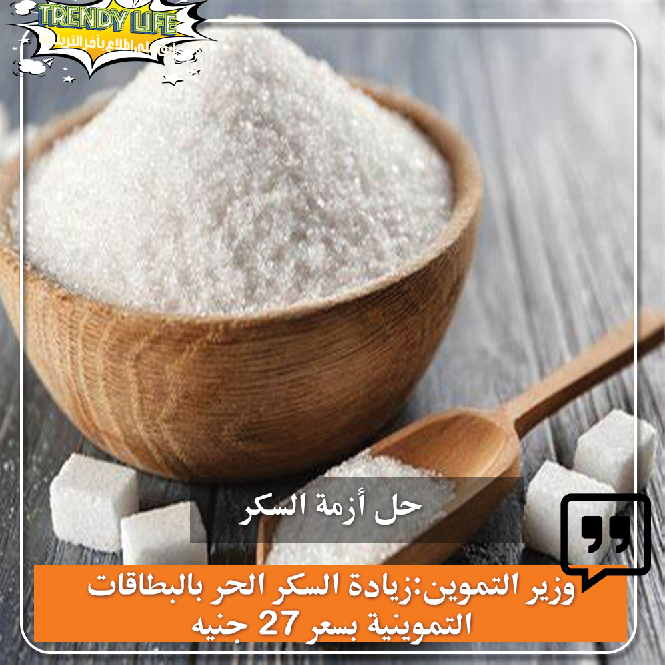 TrendyLife2023's tweet photo. حل #أزمة_السكر
وزير التموين يصدر قرار بزيادة السكر الحر بالبطاقات التموينية بسعر 27 جنيه 
زيادة إتاحة المعروض من السكر الحر بسعر 27 جنيها لـ كيلو السكر وتسدد نقدًا 
-  كيلو سكر حر للبطاقة التموينية التي بها 3 مستفيدين فأقل.
- 2 كيلو سكر حر للبطاقة المقيد عليها 4 مستفيدين فأكثر. https://t.co/OXHeXFzAtw