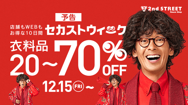 ＼＼\\ 📢予告// ／／
 #セカストウィーク 開催 🎉

12/15(金)からセカストウィークがスタート！
店舗・WEBでセール同時開催・クーポンプレゼントなどお得なイベントが盛り沢山😆

更に！
毎日挑戦できるSNSプレゼントキャンペーンも実施🎁

この機会をお見逃しなく👀
詳細は▶bit.ly/46lUa1g