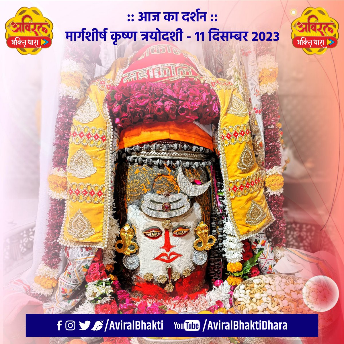 ।। जय श्री महाकाल ।। आज मार्गशीर्ष कृष्ण त्रयोदशी - 11 दिसम्बर 2023, सोमवार मृत्युलोकाधिपति अवन्तिकापुरीश्वर स्वयंभू श्रीश्री महाकाल महाराज का प्रातः भस्मारती श्रृंगार दर्शन आप सभी का दिन मंगलमयी हो बाबा खूब कृपा करें जय शंभो #AviralDarshan #AviralBhaktiDhara #Mahakaleshwar