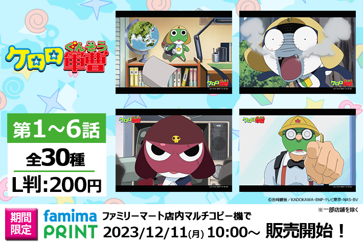 ケロロ軍曹』第1～6話 場面写真ブロマイドが本日より販売開始