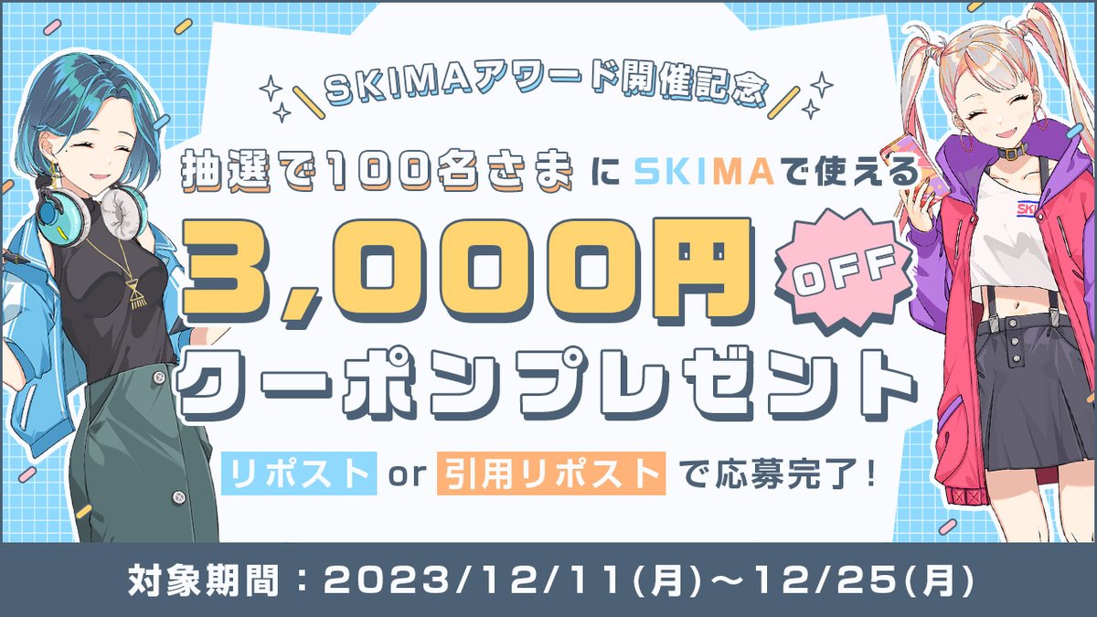 🎉第4回 #SKIMAアワード 開催記念🎉

この投稿をリポストor引用リポストした方の中から
抽選で100名へ【SKIMAで使える3,000円OFFクーポン】をプレゼント！

⚠️2023/12/25（月）23:59まで
当選者の方へはDMでご連絡いたします。

詳細はコチラ👇
skima.jp/award/2023/02