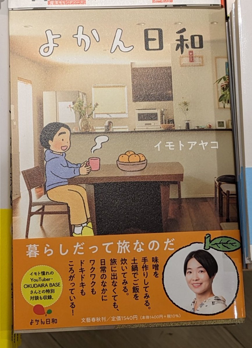 🌱新刊情報🌱

📖『#よかん日和』
海外渡航禁止の中、イモトが挑んだ日本での「丁寧な暮らし」奮闘記。
ＹｏｕＴｕｂｅｒ・ＯＫＵＤＡＩＲＡ ＢＡＳＥとの対談も掲載。ウェブマガジン『よかん日和』を加筆し書籍化。
#イモトアヤコ
#文藝春秋