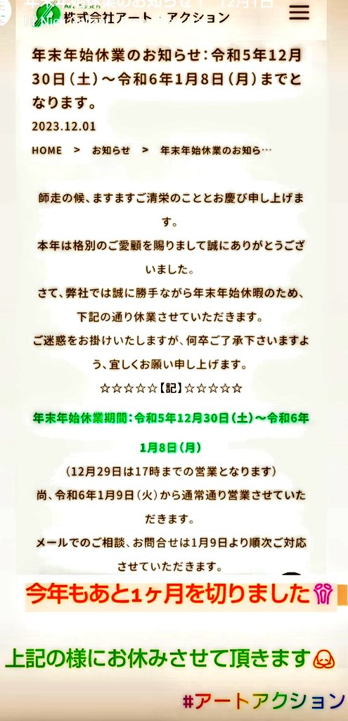 ArtAction3's tweet photo. いつの間にか12月…

#アートアクション
#年末年始休暇 のお知らせです！

12月29日より1月8日までお休みさせて頂きます！

新年は1月9日より通常営業となります🙇

#埼玉県 #吉川市 #金属製品製作 
#工場 #千葉県 #千葉市
#アルミ #ステンレス #スチール
#溶接 #個人の御客様大歓迎
#手摺 #階段 https://t.co/5OS2Nu2B9m