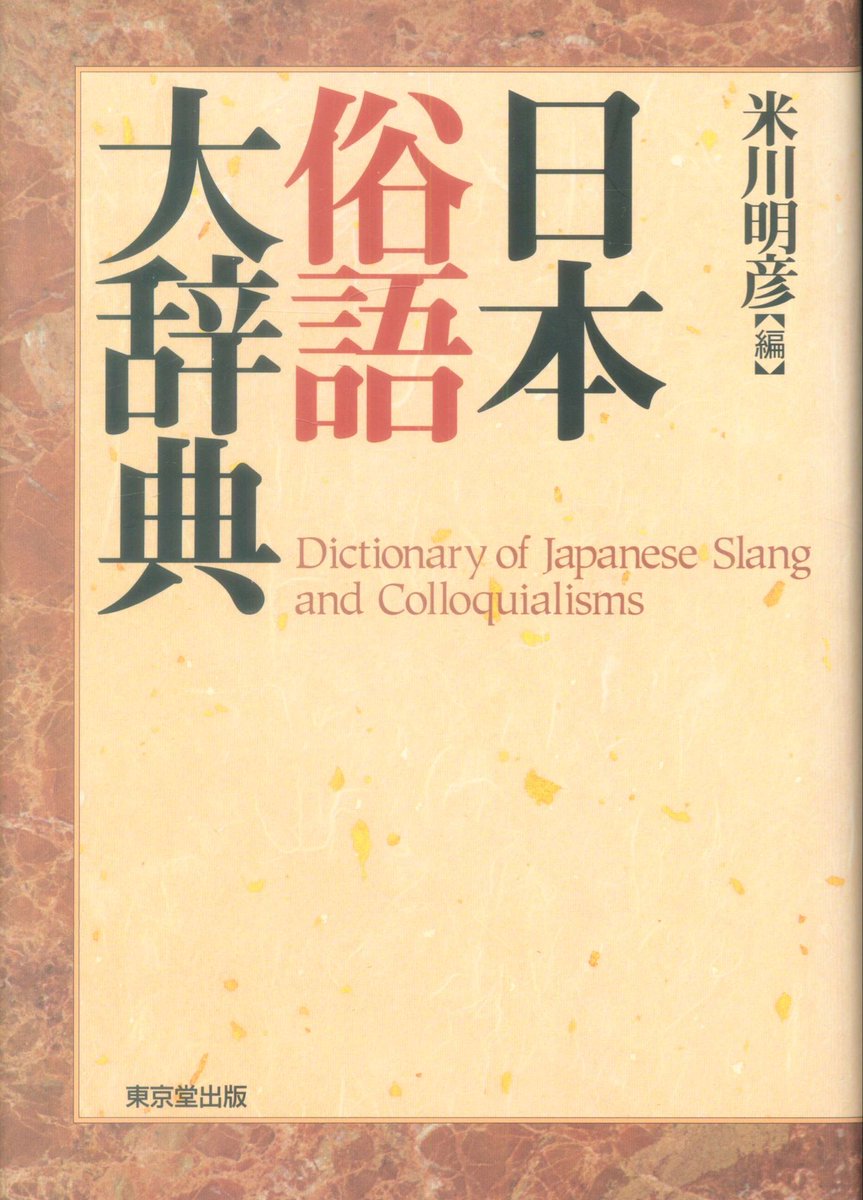 【中古】 若者語を科学する/明治書院/米川明彦 若者語を科学する | 米川 明彦 |本 | 通販 | Amazon