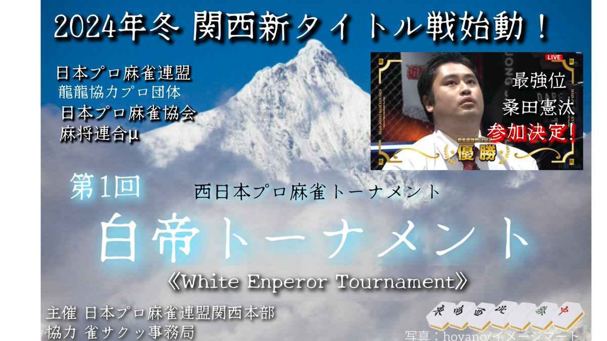 〓お知らせ〓
桑田憲汰最強位も参加する、関西新タイトル戦がスタートします！

関西本部以外からも連盟の本部支部や、龍龍協力プロ団体(日本プロ麻雀協会、麻将連合)など、西日本のプロが集結したタイトル戦です！

決勝は2024/3/20(水祝)、雀サクッチャンネルで生配信です！