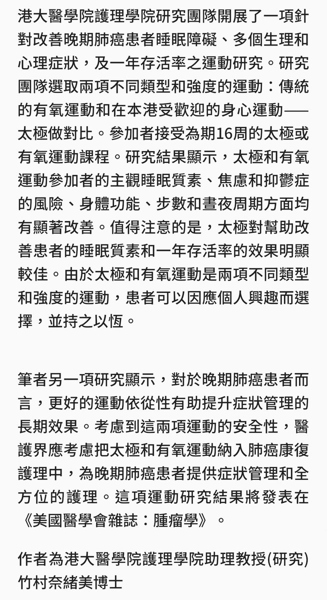 Takemura Naomi Ph.D. RN (@naomitakemura) on Twitter photo <AM730>
Aerobic exercise or Tai Chi interventions alleviate multiple bio-physio-psychological symptoms in patients with advanced lung cancer.
The result of the trial has been published in JAMA Oncology.
<a href="/hkumed/">HKU Medicine</a> <a href="/hku_son/">HKU Nursing</a> <AM730>
Aerobic exercise or Tai Chi interventions alleviate multiple bio-physio-psychological symptoms in patients with advanced lung cancer.
The result of the trial has been published in JAMA Oncology.
<a href="/hkumed/">HKU Medicine</a> <a href="/hku_son/">HKU Nursing</a>