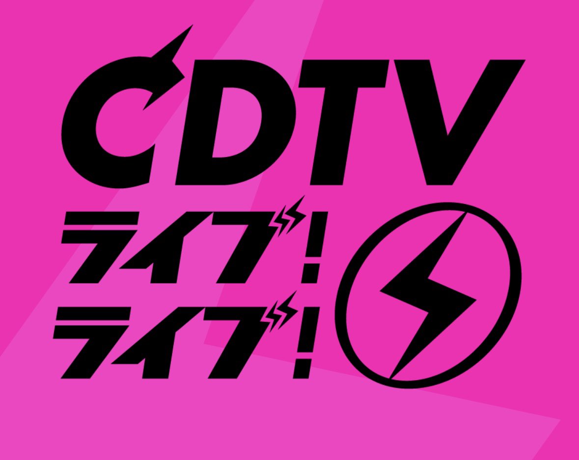 #CDTVライブライブ ⚡️ に #Ado 出演させていただきます📺 12月18日(月)よる6時30分から クリスマス4時間半SP🎄 tbs.co.jp/cdtv_livelive/ 「向日葵」「DIGNITY」「唱」「クラクラ」 の4曲を披露させていただきます🎙️ 是非ご覧ください🙇‍♂️ @TBSCDTV