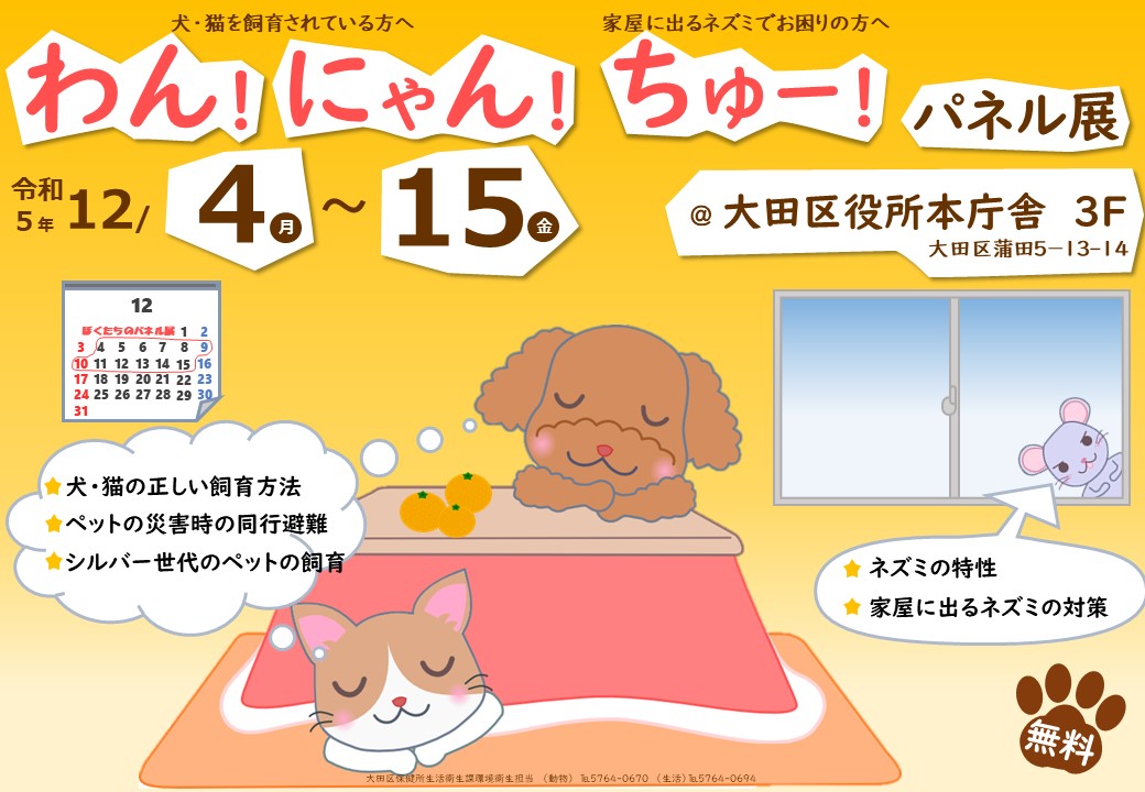 ☆開催中☆【わん！にゃん！ちゅー！パネル展＠大田区役所本庁舎3F