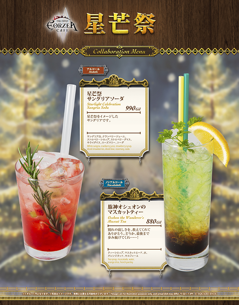 エオルゼアカフェ】 12月12日（火）から開催予定の「星芒祭」で提供
