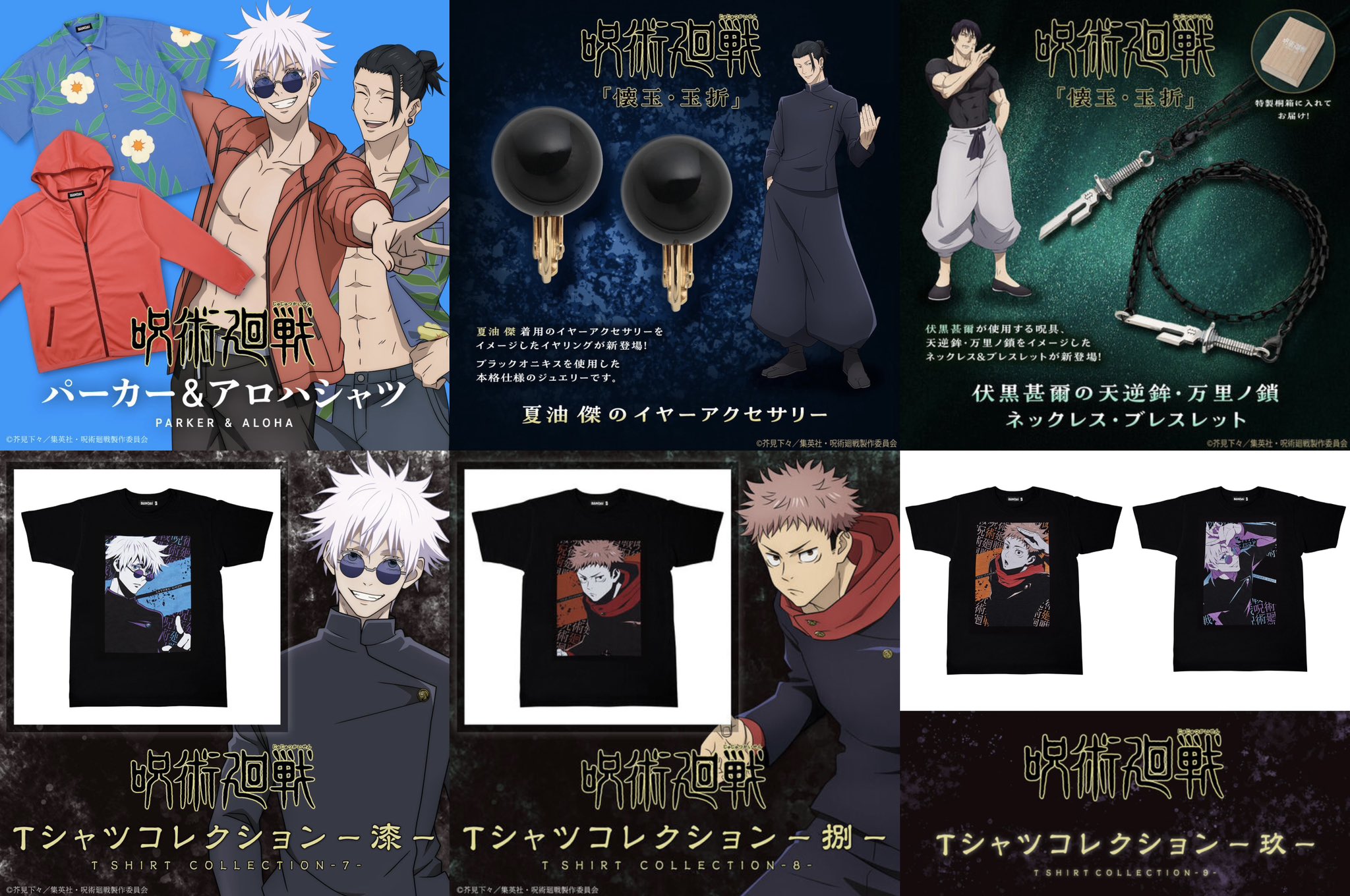 呪術廻戦　バンダイプレミアム　Tシャツコレクション 呪術廻戦 Tシャツコレクション－拾肆－ | 呪術廻戦 日用品