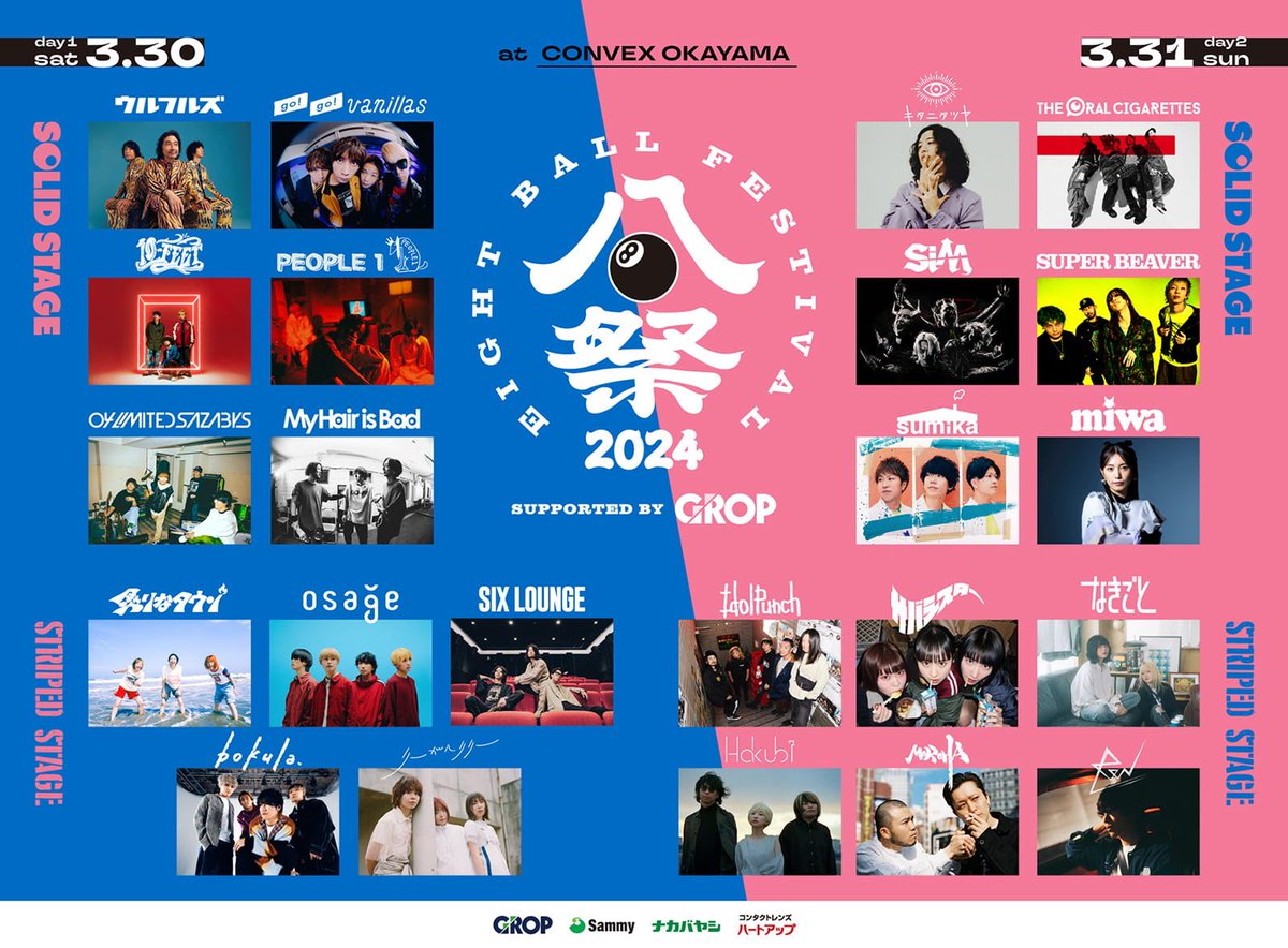 8️⃣8️⃣ピポワン初・岡山上陸8️⃣8️⃣ 2024年3月30日(土) 31日(日) 開催 EIGHT BALL FESTIVAL 2024  supported by GROP 30日のSOLID STAGEにPEPOLE 1出演します！！ 会場：CONVEX岡山 料金：前売り ¥8,888 詳細はこちら eightballfestival.jp