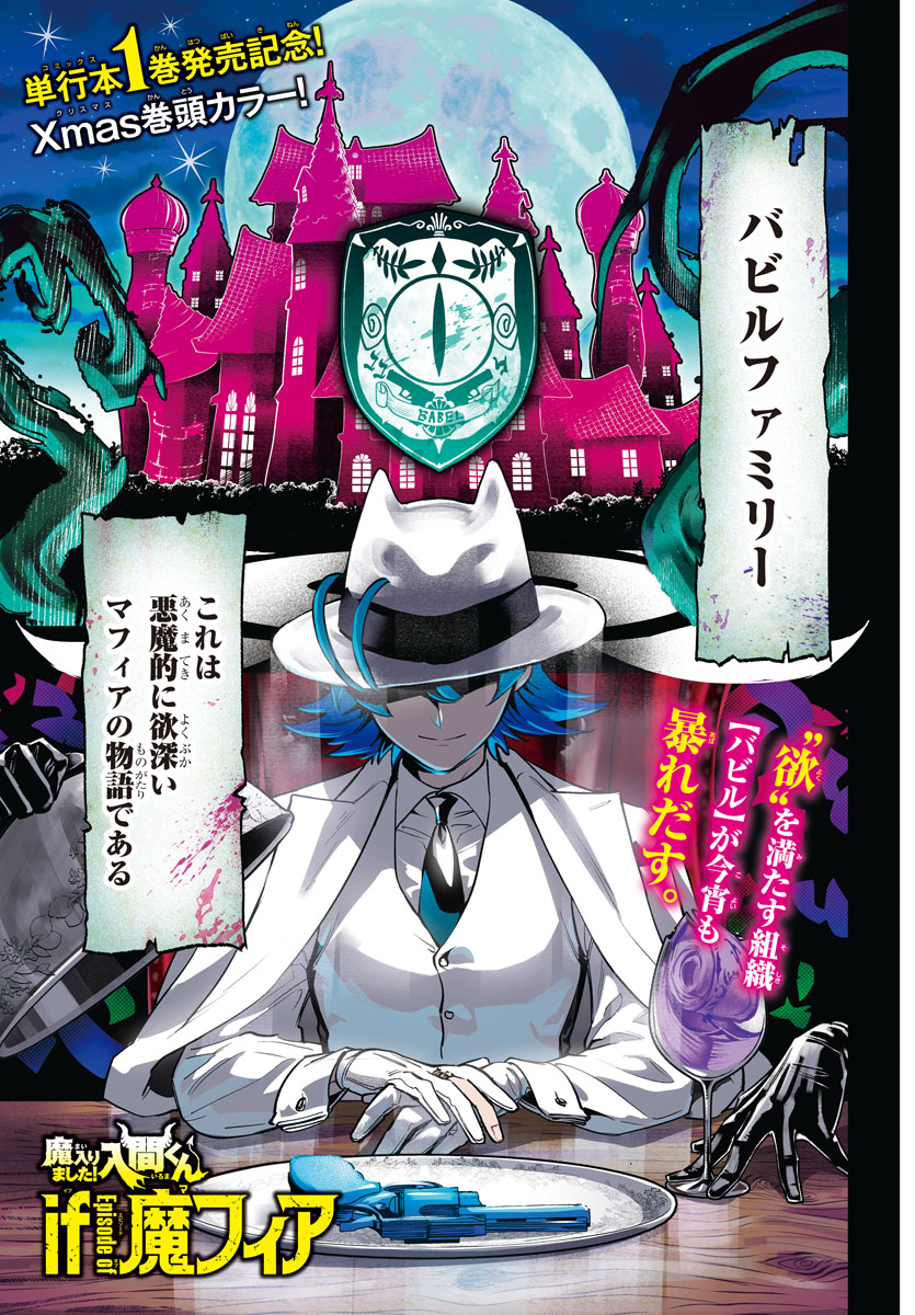 魔入りました!入間くん if Episode of 魔フィア 公式アカウント 魔入りました!入間くん if Episode of 魔フィア 公式アカウント