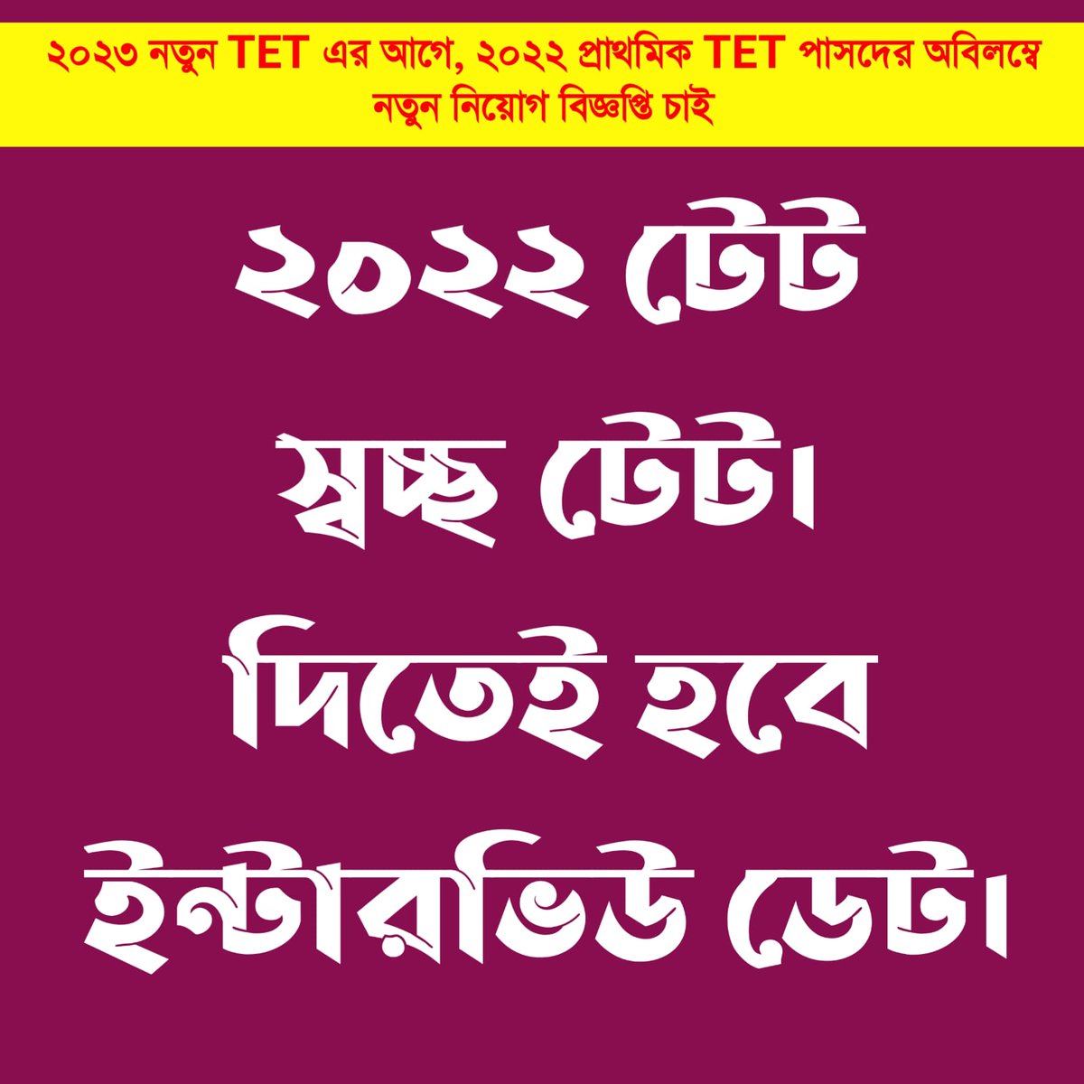 WBDeled's tweet photo. #We_want_interview_for_WBTET2022_before_new_TET_because_TET_has_not_been_taken_for_five_years
@BengalGovernor
@MamataOfficial
@mishra_surjya
@Sujan_Speak
@SuvenduWB
@basu_bratya
@abhishekaitc
@DrSukantaBJP
@IamSumanDe
@calcutta_news
@Tv9_Bangla
@BanglaRepublic
@Zee24Ghanta https://t.co/j7pq7wJbwS