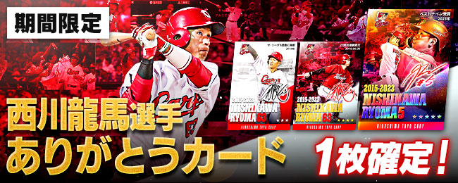 【✨期間限定✨】
#西川龍馬 選手の旅立ちを応援❗
広島東洋カープでの8年間の活躍を振り返る「西川 龍馬選手 ありがとう」カードが新登場❗❗
今すぐログイン🎶

■アプリをチェックしよう💨
carp-cc.tixplus.jp/app_install

#広島Cコレ #カープ #carp