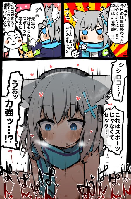 シロコと師走にスポーツ()する漫画です 
