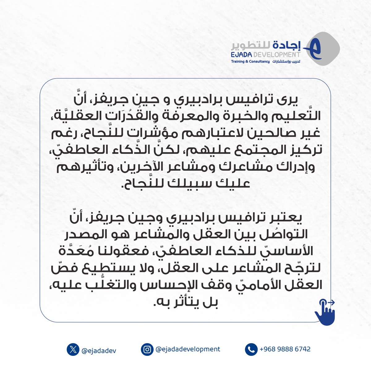 Ejadadev's tweet photo. إذا كنت تتطلع للنمو والتطور في مجالك المهني، فإننا هنا لنقدم لك الدعم والإرشاد. برامجنا مصممة لتزويدكم بالمعرفة والأدوات التي تحتاجونها للوصول إلى أهداف المؤسسة 👌🏻💯

📞 تواصل معنا:
+968 9888 6742

#إجادة_للتطویر #رؤیة_مستقبلیة #تحفیز #تعلیم #تدریب #استشارات #ادارة https://t.co/BWFSWSHoAW