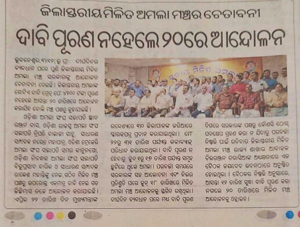 ZmamOdisha's tweet photo. ଅମଲାମାନଙ୍କ ଦାବିପ୍ରତି ସ୍ଥାଣୁ ସାଜିଛନ୍ତି ସରକାର, 5Tର ମନ୍ତ୍ର ଦେଉଥିବା ସରକାର କାହିଁକି ନିଜେ 6ମାସ ହେଲାଣି ନିଦାବିଷ୍ଣୁ ସାଜିଛନ୍ତି, କାହିଁକି ସ୍ଵାଧୀନତା ପରଠାରୁ ଅମଲା ସାମାଜ ନିଷ୍ପେଷିତ ଓ ଅବହେଳିତ, Grade Pay ବୈଷ୍ୟମତାରେ ଜର୍ଜରିତ ଅମଲା @CMO_Odisha @MoSarkar5T @PradeepJenaIAS @gapg_dept @FdOdisha @pranabpdas https://t.co/ijdIibjmTu