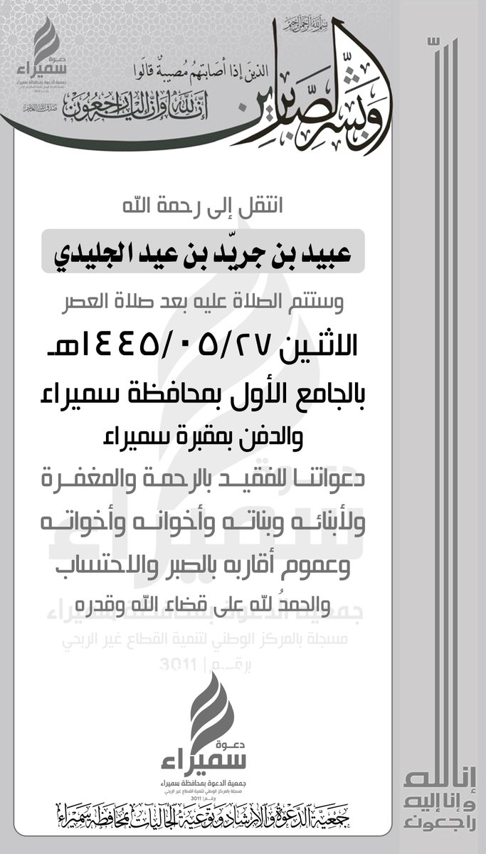 انتقل إلى رحمة الله
#عبيد_جريد_الجليدي #الحربي
والصلاة عليه عصر اليوم
#الاثنين 27/ 05/ 1445هـ
بالجامع الأول في #سميراء
والدفن بمقبرة #سميراء
دعواتنا له بالرحمة والمغفرة ولذويه بالصبر والاحتساب
.
#حرب #حائل #النمريه
<a href="/Janayz_hail/">خدمة جنائز حائل</a> <a href="/SamiraJanayz/">جنائز سميراء</a> <a href="/wafaaat/">وفيات منطقة حائل</a> <a href="/aljlede/">قبيلة الجلادية</a> <a href="/wafiyat_saudi/">وفيات السعودية</a>
