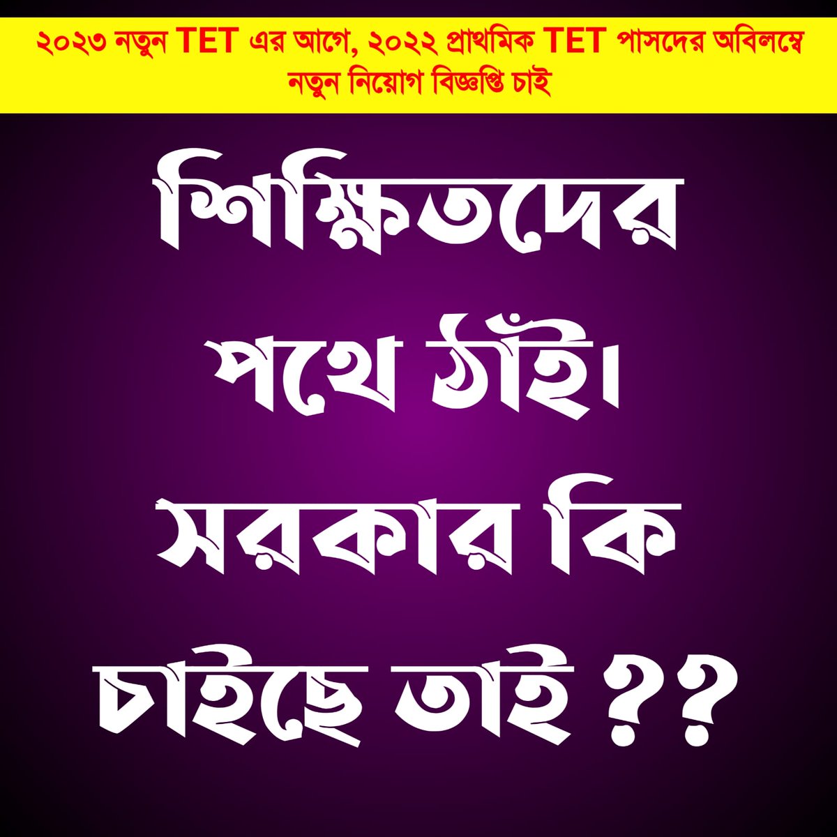 WBDeled's tweet photo. @Tv9_Bangla #We_want_interview_for_WBTET2022_before_new_TET_because_TET_has_not_been_taken_for_five_years https://t.co/csyG4MBdt9